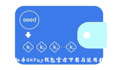 虚拟币OKPay钱包官方下载与使用指南