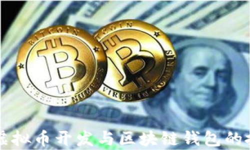 
全面解析虚拟币开发与区块链钱包的搭建与运用