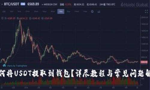 如何将USDT提取到钱包？详尽教程与常见问题解答