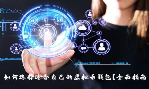 如何选择适合自己的虚拟币钱包？全面指南