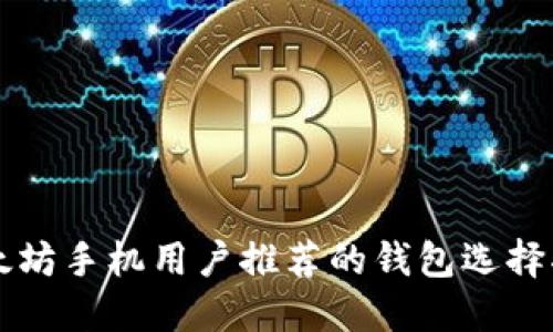 以太坊手机用户推荐的钱包选择指南