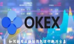如何利用区块链钱包进行