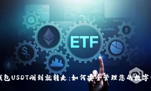 冷钱包USDT刚到就转走：如何安全管理您的数字资产