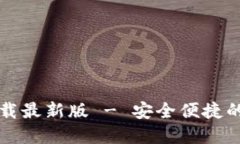比特币钱包官方下载最新