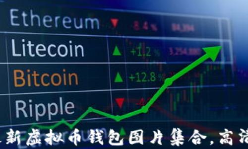 
2023年最新虚拟币钱包图片集合，高清资源大全