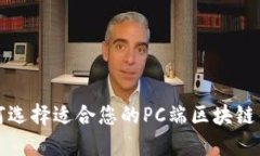 如何选择适合您的PC端区块