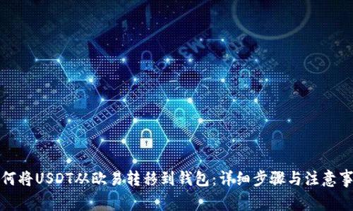 如何将USDT从欧易转移到钱包：详细步骤与注意事项