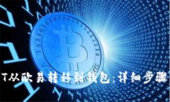 如何将USDT从欧易转移到钱