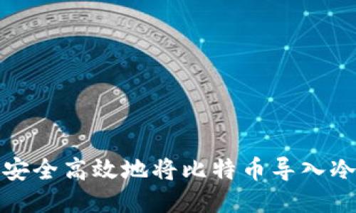 如何安全高效地将比特币导入冷钱包