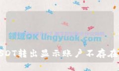 : TP钱包USDT转出显示账户不