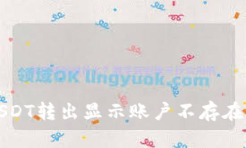: TP钱包USDT转出显示账户不存在的解决方法