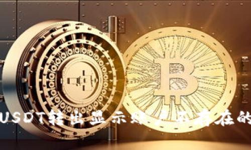 : TP钱包USDT转出显示账户不存在的解决方法