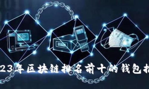 2023年区块链排名前十的钱包推荐