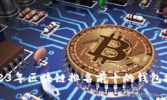 2023年区块链排名前十的钱