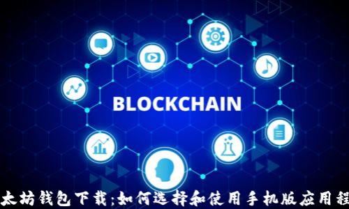 
以太坊钱包下载：如何选择和使用手机版应用程序
