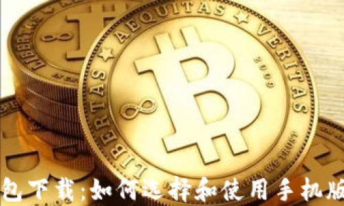 
以太坊钱包下载：如何选择和使用手机版应用程序
