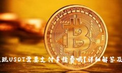 IM钱包提现USDT需要支付手