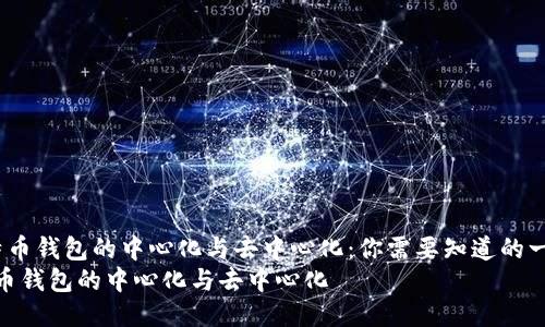  比特币钱包的中心化与去中心化：你需要知道的一切br
比特币钱包的中心化与去中心化