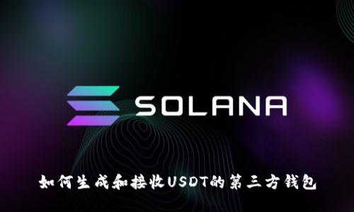 如何生成和接收USDT的第三方钱包
