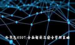 冷钱包USDT：全面解析及安