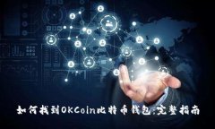 如何找到OKCoin比特币钱包