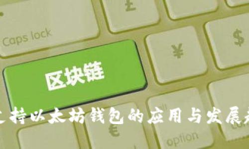 只支持以太坊钱包的应用与发展趋势