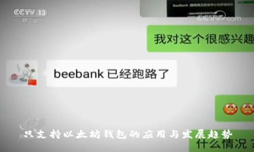 只支持以太坊钱包的应用与发展趋势