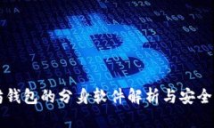 以太坊钱包的分身软件解