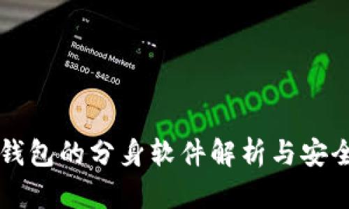 以太坊钱包的分身软件解析与安全性分析