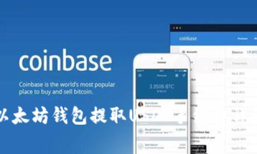 以太坊钱包提取USDT手续费详解