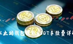 以太坊钱包提取USDT手续费