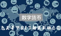 比特币钱包是否下架？了