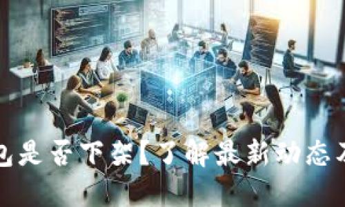 比特币钱包是否下架？了解最新动态及使用建议