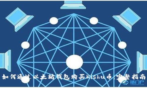 如何通过以太坊钱包购买Kishu币：完整指南