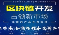 购买比特币：如何选择和