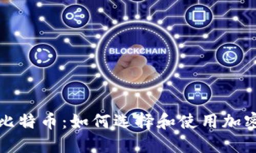 购买比特币：如何选择和使用加密钱包