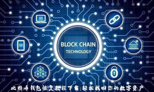 
比特币钱包恢复教程下载：轻松找回你的数字资产