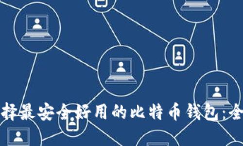 如何选择最安全好用的比特币钱包：全面指南