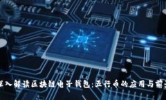 深入解读区块链电子钱包