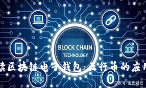 深入解读区块链电子钱包：五行币的应用与前景