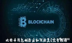 比特币钱包删除后如何恢