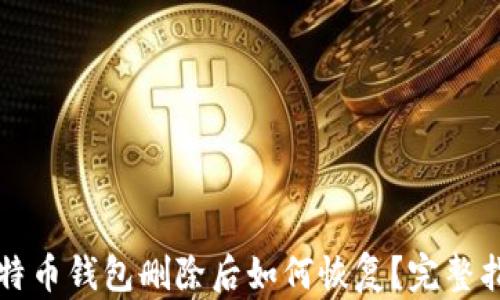 
比特币钱包删除后如何恢复？完整指南