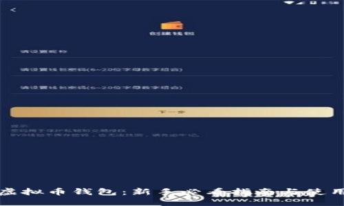 aelf虚拟币钱包：新手必看指南与使用技巧