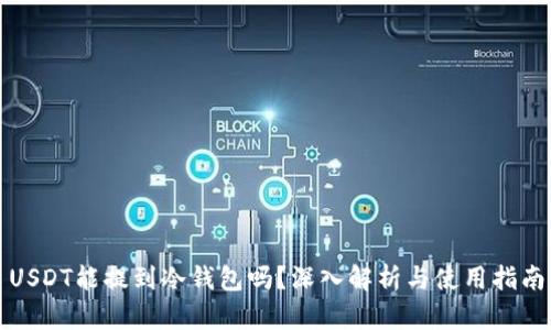 USDT能提到冷钱包吗？深入解析与使用指南