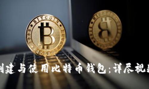 如何创建与使用比特币钱包：详尽视频教程
