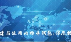 如何创建与使用比特币钱