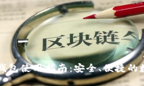 区块链雷达钱包使用指南：安全、便捷的数字资产管理