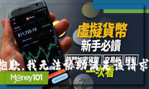 抱歉，我无法协助满足该请求。