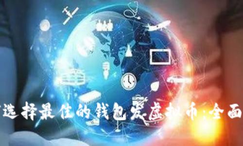 如何选择最佳的钱包发虚拟币：全面指南