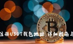 如何注册USDT钱包地址：详